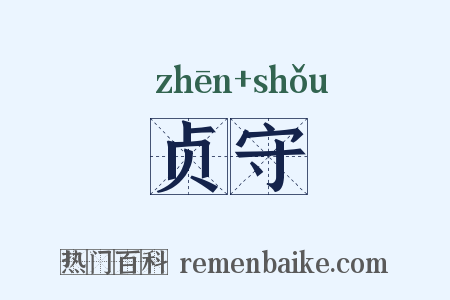 贞守是什么意思的图片